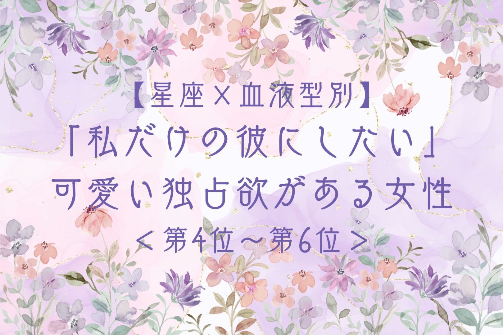 【星座×血液型別】「私だけの彼にしたい」可愛い独占欲がある女性ランキング＜第４位〜第６位＞