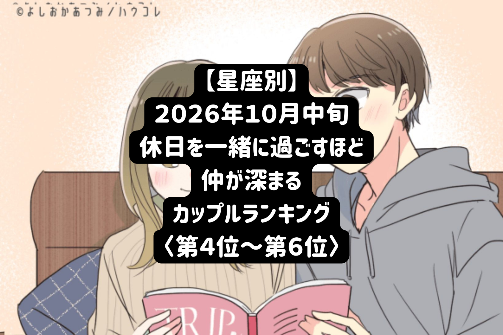 【星座別】2026年10月中旬、一緒にいる時間が長いほど仲良くなるカップルランキング＜第４位～第６位＞