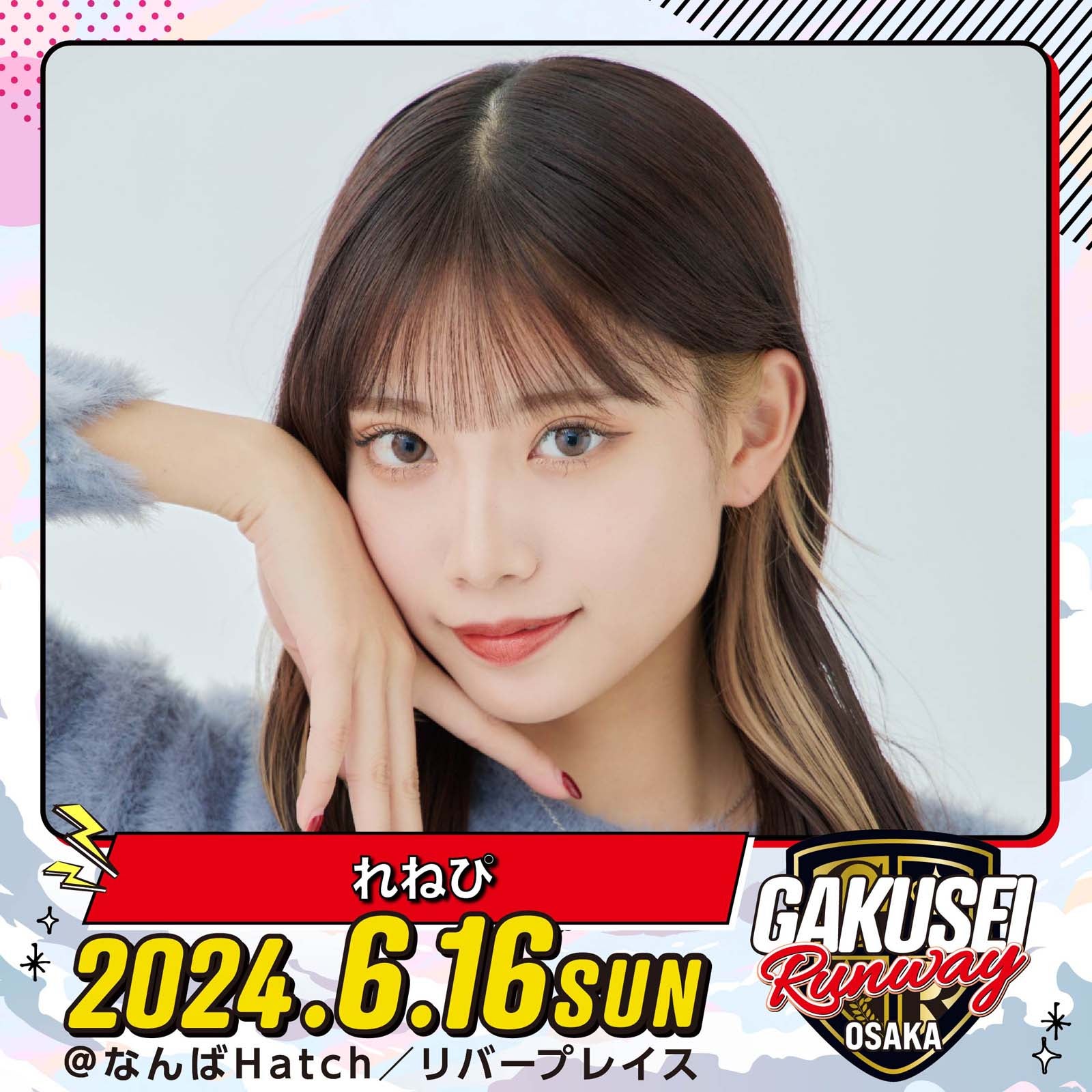 れねぴ「GAKUSEI RUNWAY」（提供写真）