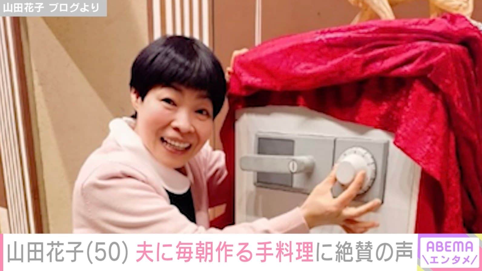 “安く見えない”おかずが話題・山田花子（50）、毎朝夫に作る手料理に絶賛の声「パパさん幸せですね」