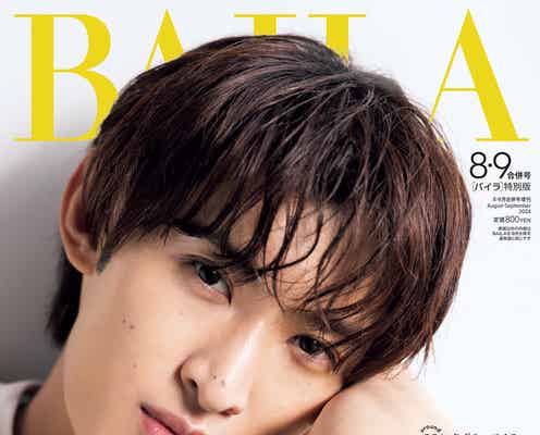 Snow Man向井康二と近距離デート「BAILA」初登場で初表紙