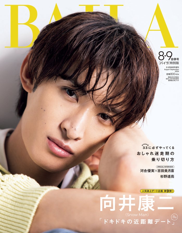 Snow Man向井康二と近距離デート「BAILA」初登場で初表紙