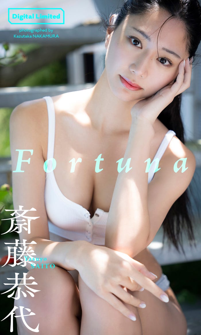 斎藤恭代「Fortuna」表紙(C)中村和孝/週刊プレイボーイ