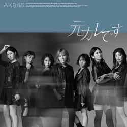AKB48「元カレです」Type C初回限定盤（C）You, Be Cool！／KING RECORDS