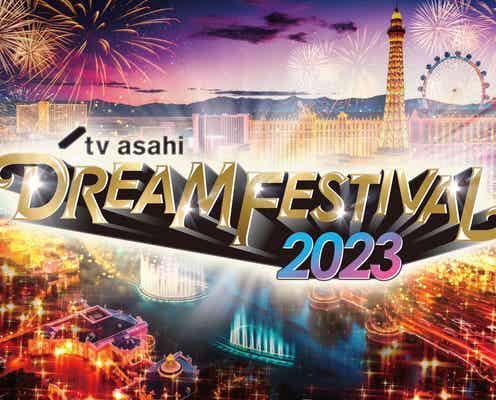 BE:FIRST・GENERATIONSら「テレ朝ドリフェス2023」第1弾出演アーティスト13組発表