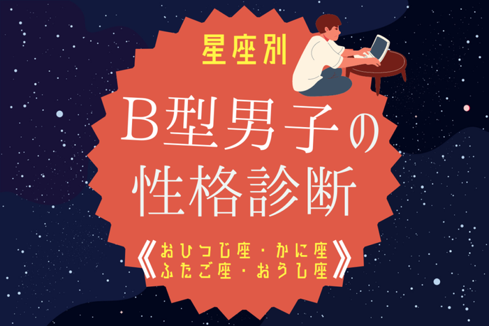 星座別 B型男性の性格診断 おひつじ座 おうし座 ふたご座 かに座 モデルプレス