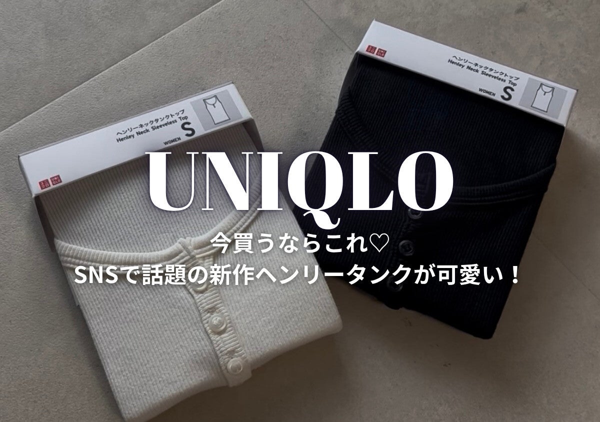 ユニクロ990円♡「ヘンリーネックタンクトップ」は買い？154cmが正直レビュー