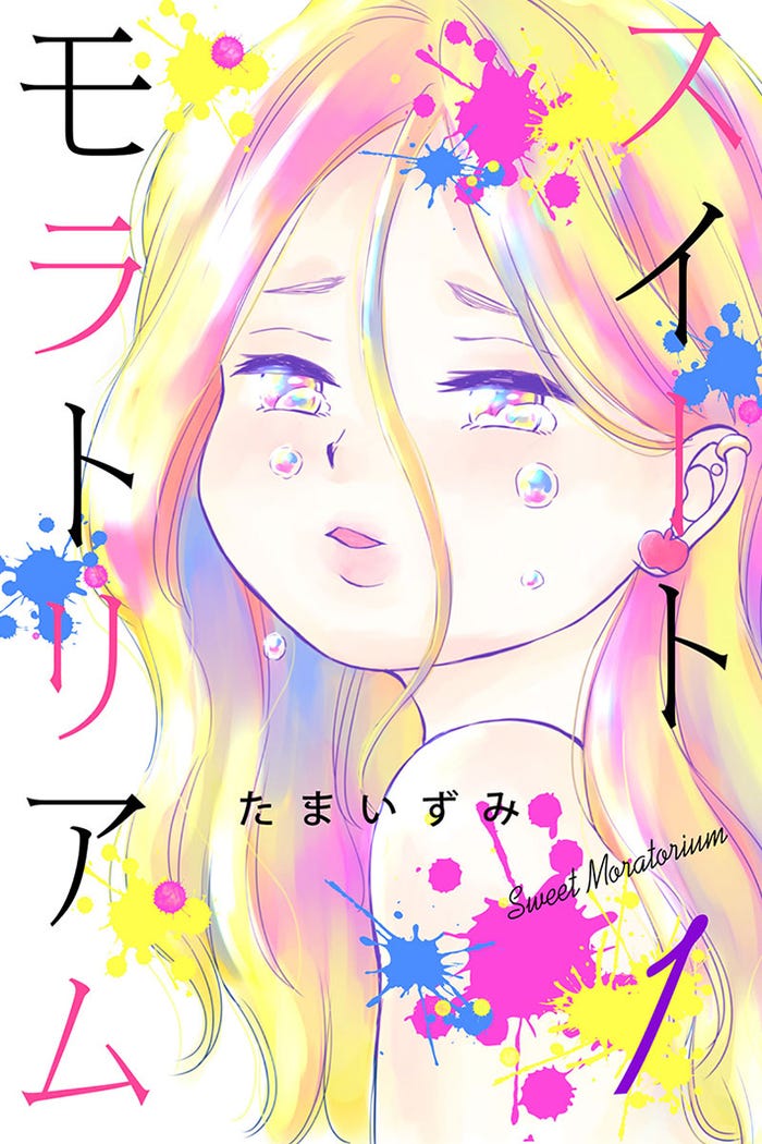 「スイートモラトリアム」(C)たまいずみ/マンガボックス