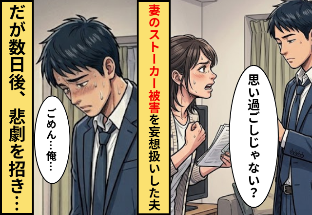妻のストーカー被害を“妄想”扱いした夫。だが数日後⇒目にした光景に「ごめん…俺…」