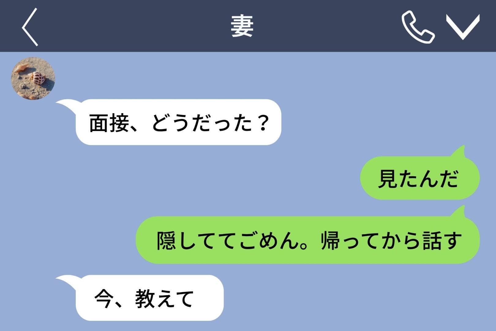 「面接、どうだった？」と妻から届いた問いに、俺が言葉より先に送った求人票の勤務地