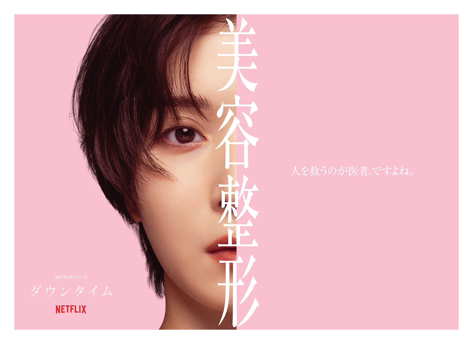 松岡茉優（C）Netflixシリーズ「ダウンタイム」 9月17日（木）よりNetflixにて世界独占配信