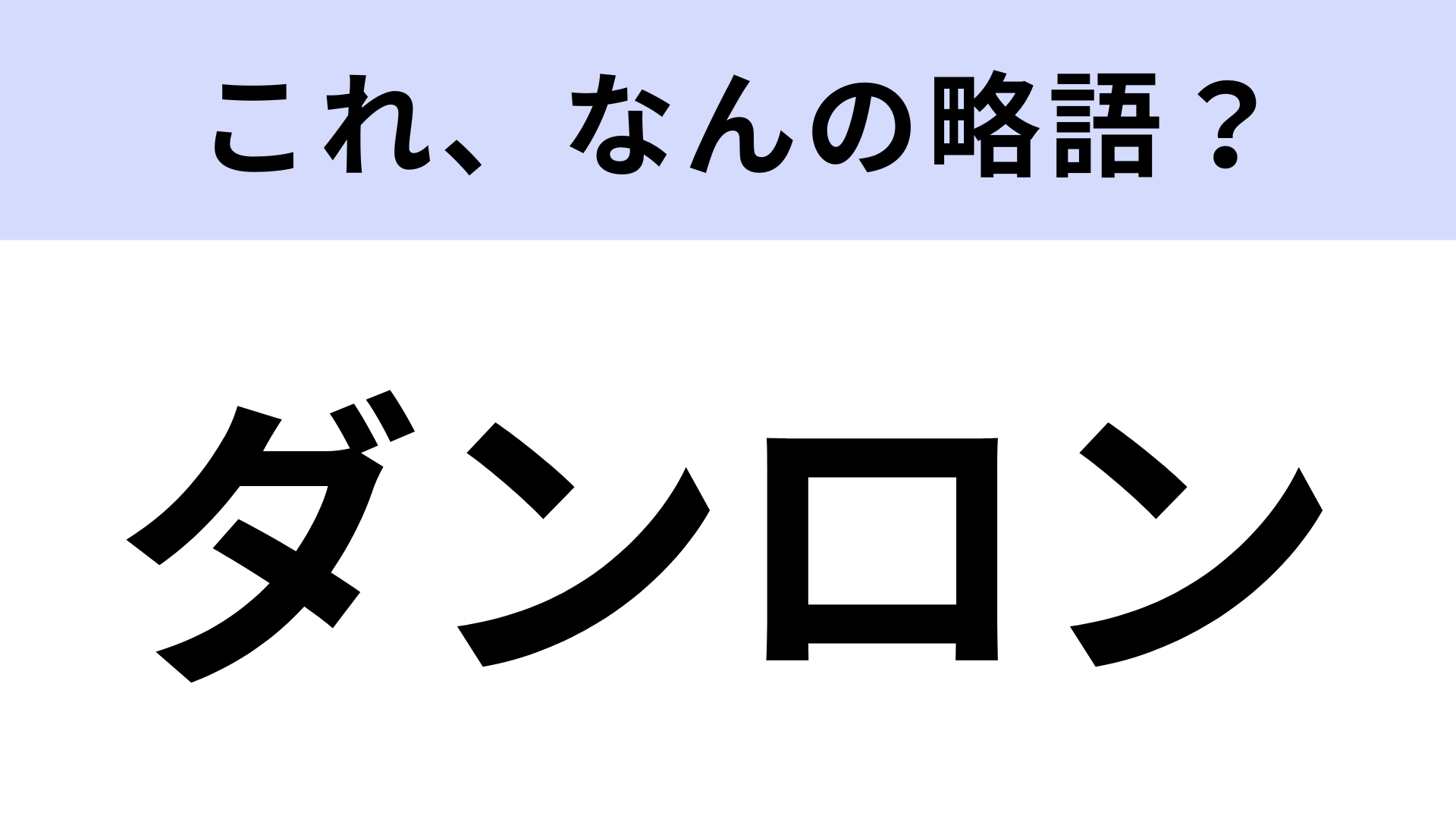 【略語クイズ】「ダンロン」はなんの略？アドベンチャーゲームで有名！