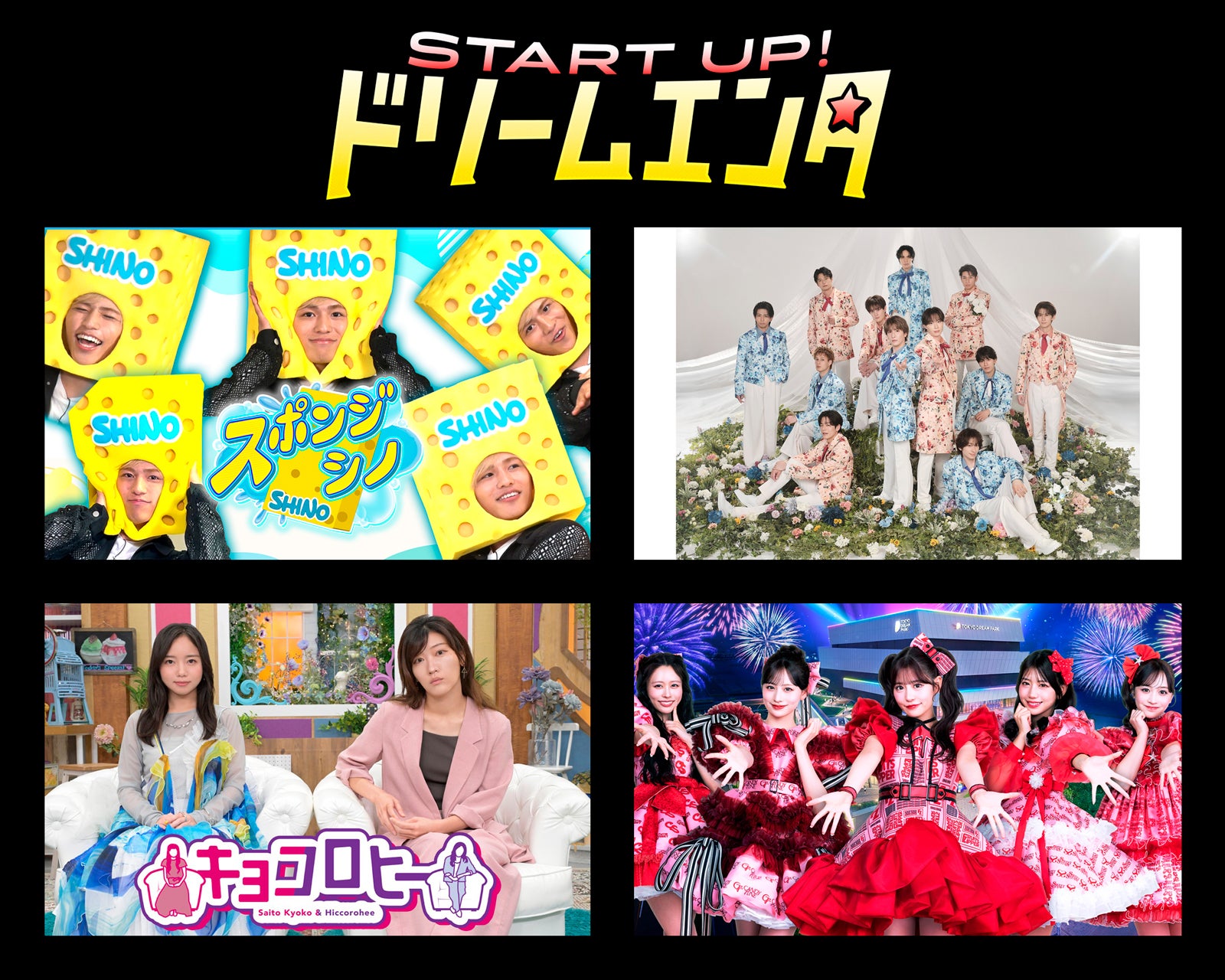 timelesz篠塚大輝「スポンジ・シノ」＆「SHOW-WA＆MATSURI新番組」、START UP！ドリームエンタ枠へ新たに加入 テレ朝の月曜深夜彩る