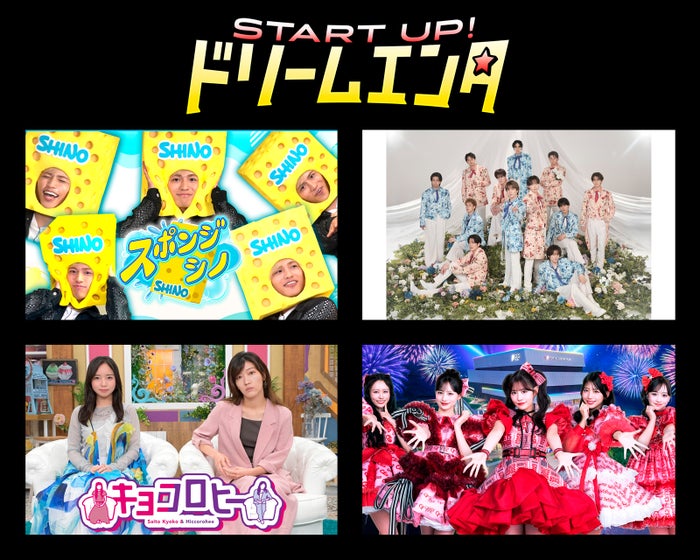 timelesz篠塚大輝「スポンジ・シノ」＆「SHOW-WA＆MATSURI新番組」、START UP！ドリームエンタ枠へ新たに加入 テレ朝の月曜深夜彩る