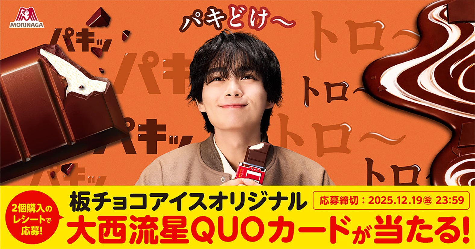 大西流星／森永製菓「板チョコアイス」（提供写真）