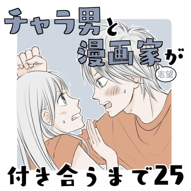 なんで どうして 無視されていた友達から突然の呼び出し その内容は理解できないもので チャラ男と漫画家が付き合うまで 25 モデルプレス