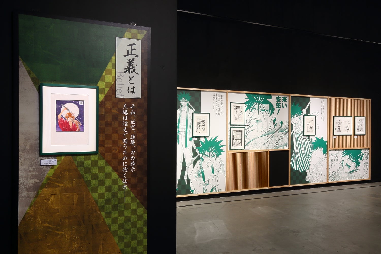 るろうに剣心展（C）和月伸宏／集英社 