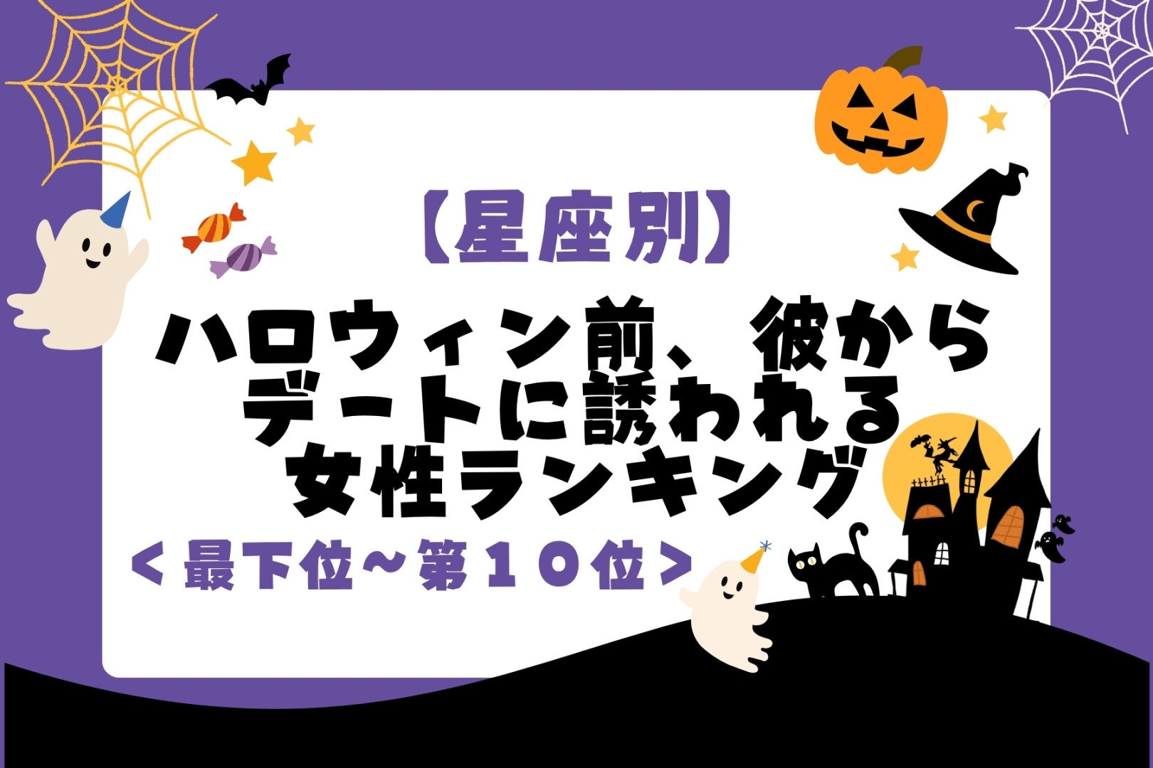 【星座別】ハロウィン前、彼から誘われる女性ランキング＜最下位～第１０位＞