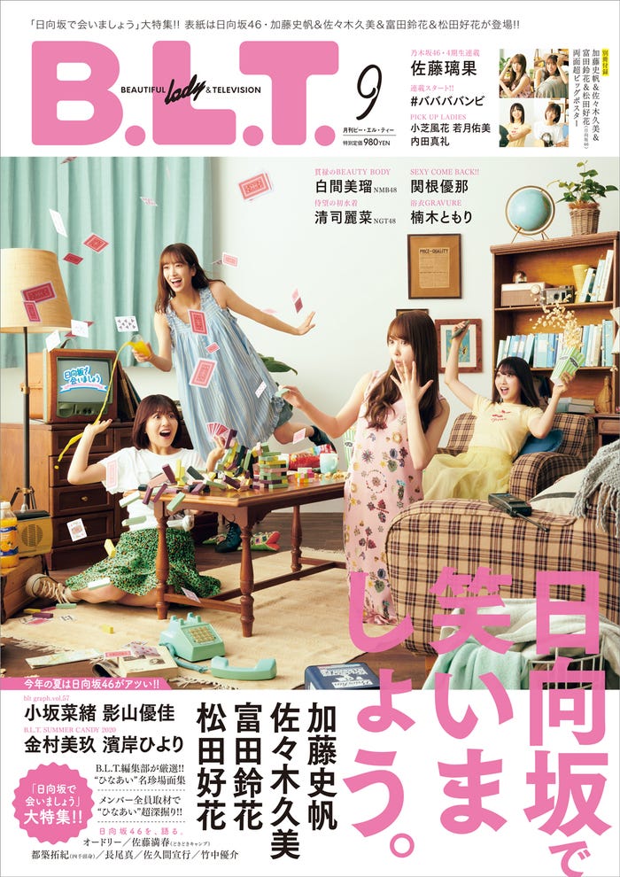 「B.L.T.」9月号(7月21日発売、東京ニュース通信社刊)表紙:佐々木久美、富田鈴花、松田好花、加藤史帆/(画像提供:東京ニュース通信社)