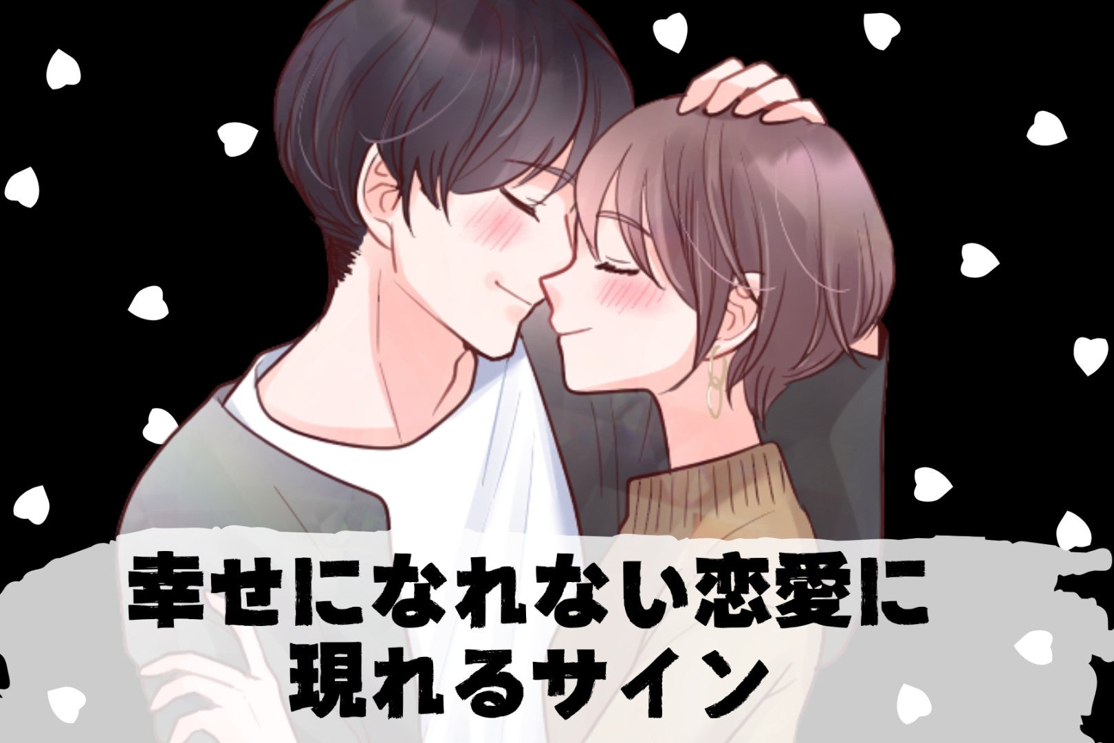 その恋愛やめた方がいいかも。幸せになれない恋愛に現れるサイン