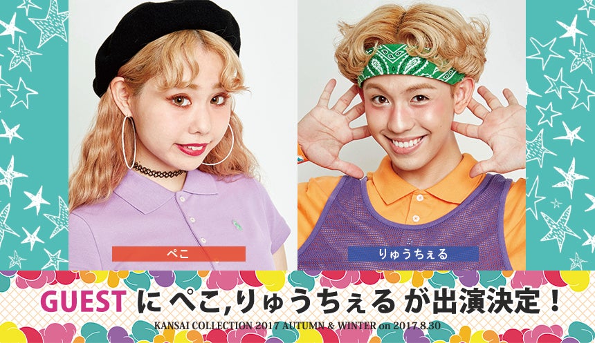 ぺこ＆りゅうちぇるの参戦決定「関西コレクション2017A／W」追加出演者明らかに