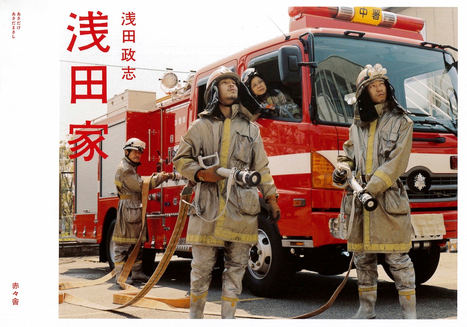 「浅田家」書影（提供写真）