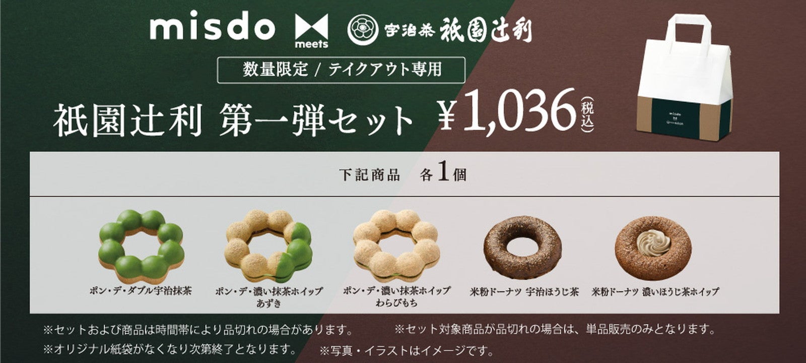 『misdo meets 祇園辻利　第一弾』 祇園辻利　第一弾セット／画像提供：ダスキン