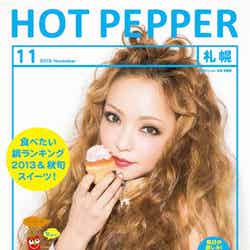 「HOT PEPPER」11月号／札幌