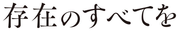 「存在のすべてを」ロゴ(C)2027「存在のすべてを」製作委員会(C)塩田武士/朝日新聞出版