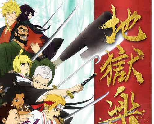 テレ東、アニメ「地獄楽」放送開始にコメント