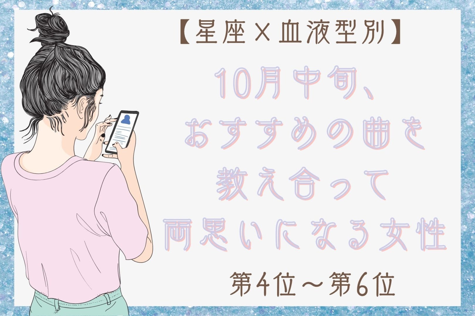 【星座×血液型別】2026年10月中旬、好きな人とおすすめの曲を教え合い、両思いになる女性ランキング＜第４位～第６位＞
