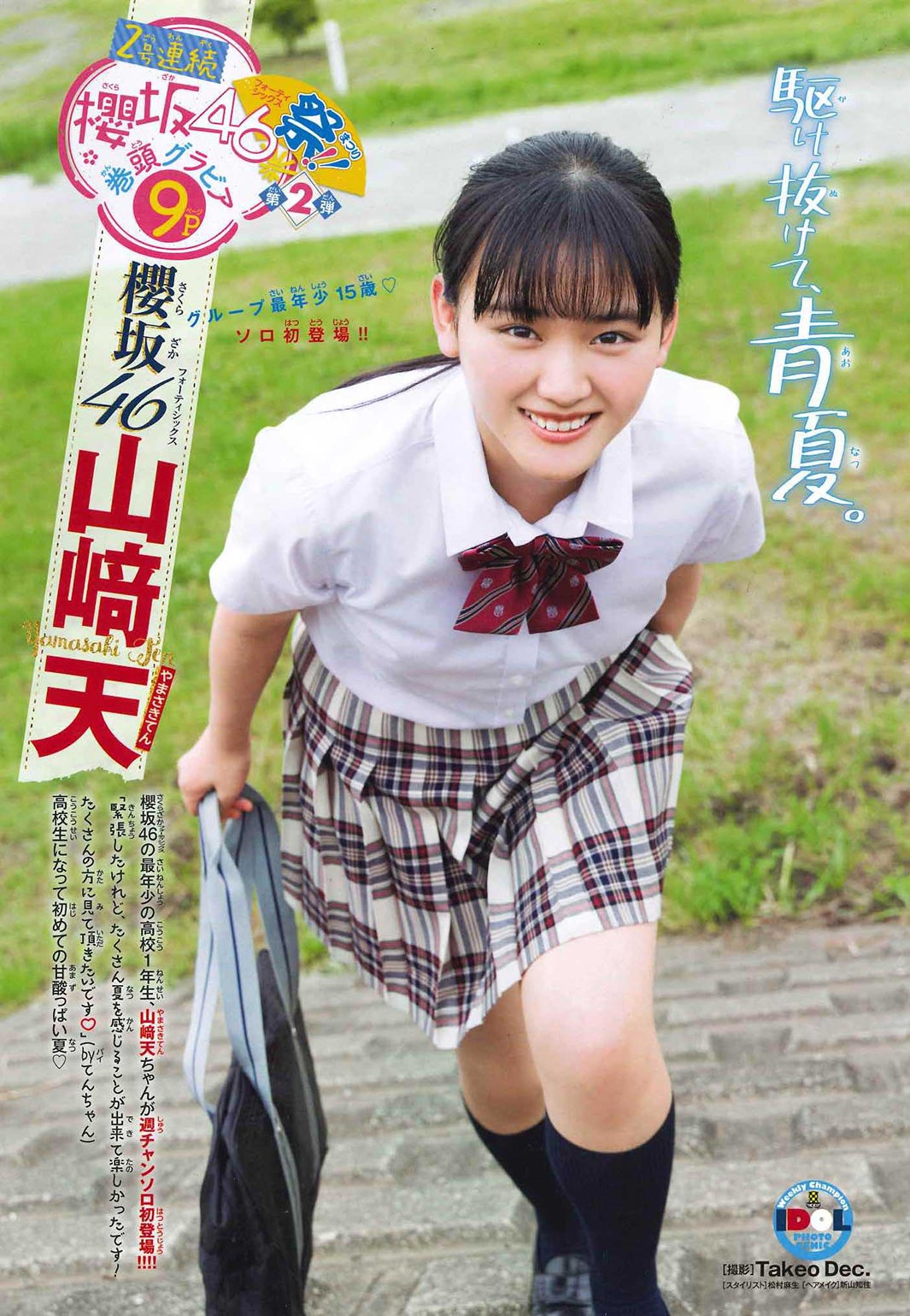 山崎天の生写真 山﨑天 生写真 画像コレクション1 : 欅坂・櫻坂辞典