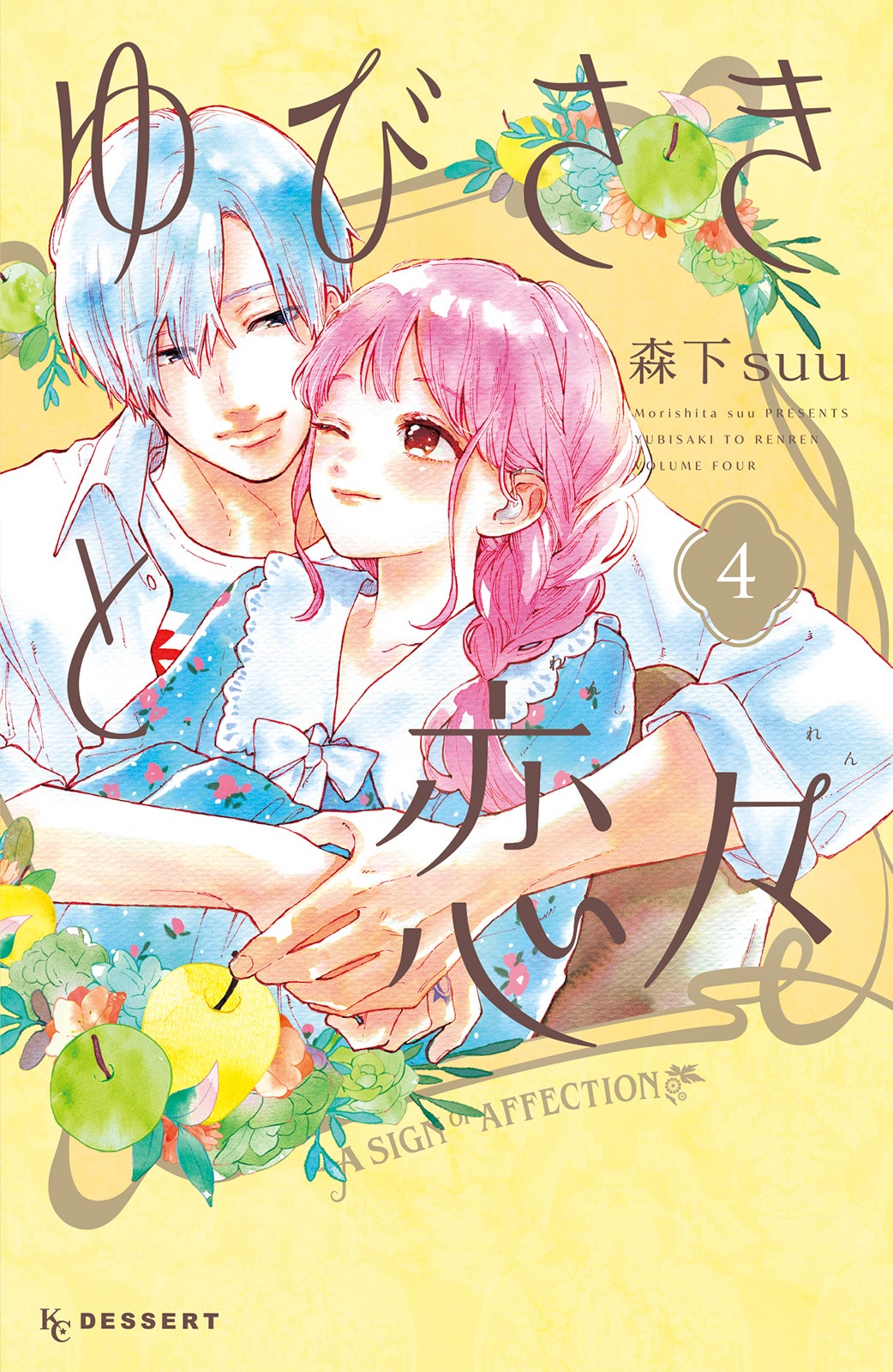 原作コミックス「ゆびさきと恋々」最新4巻表紙（提供写真）