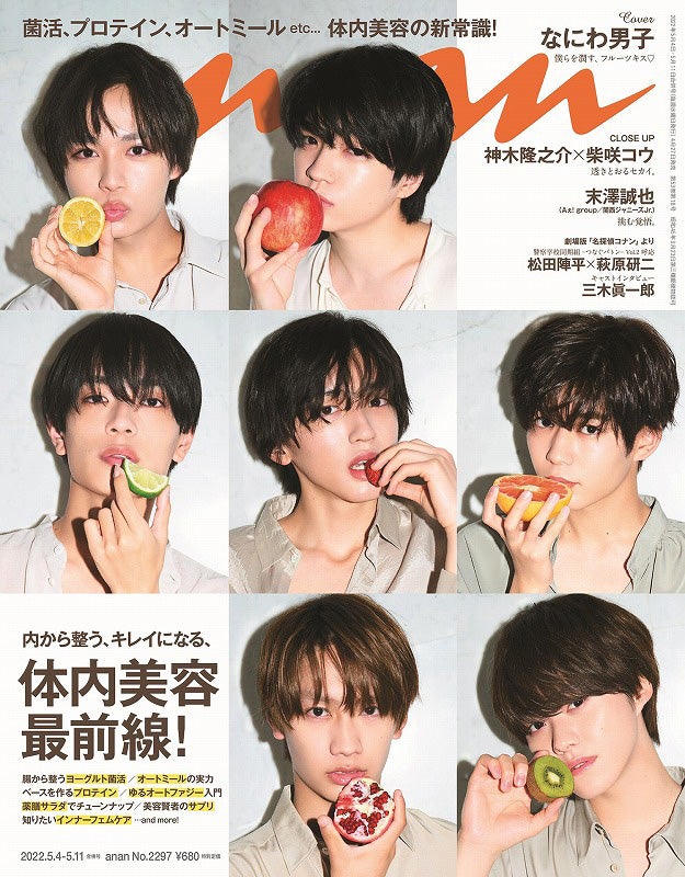 なにわ男子、甘酸っぱい魅惑の“フルーツキス”で「anan」表紙　ハッピー＆ミステリアスな表情を激写