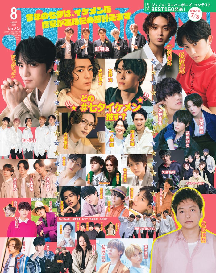 「JUNON」8月号(6月22日発売)(画像提供:主婦と生活社)