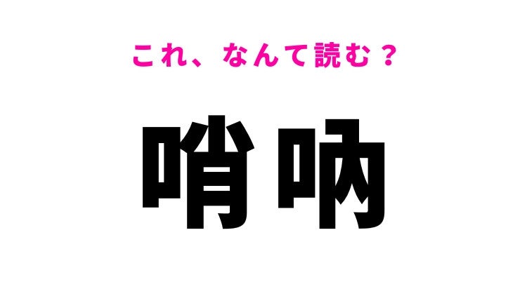【漢字クイズ】「哨吶」はなんて読む？中国の楽器を表す難読漢字！
