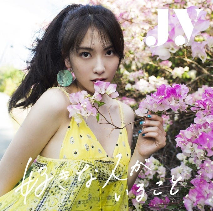 JY、2ndシングル「好きな人がいること」通常盤(2016年8月31日発売)