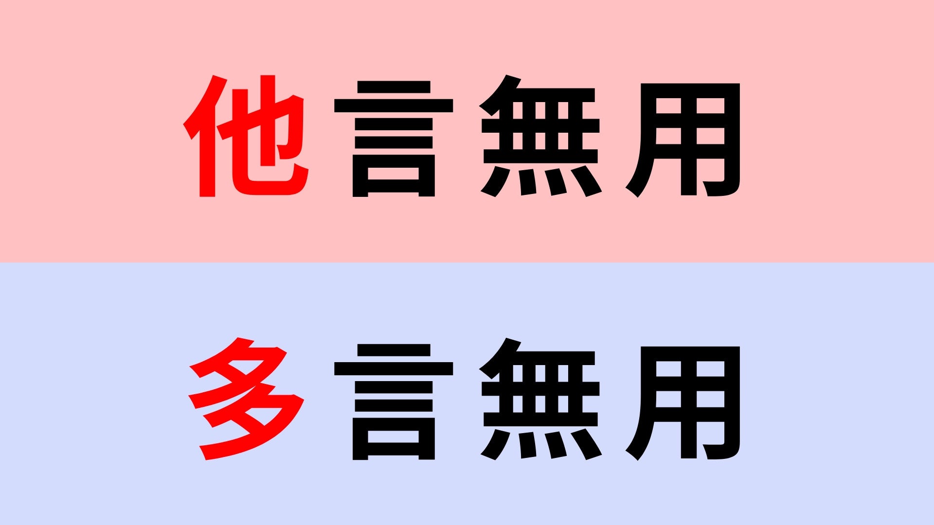 【漢字クイズ】「他言無用」or「多言無用」正解はどっち？