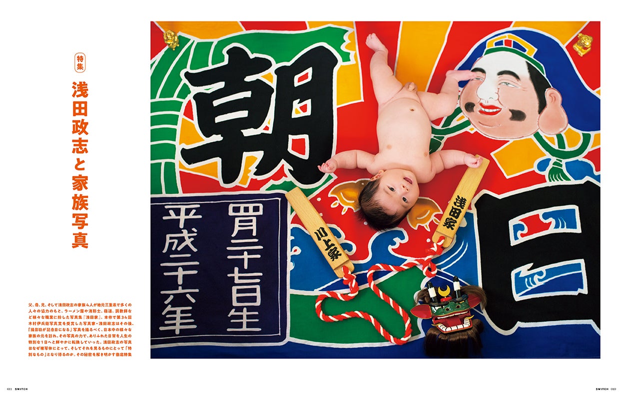 「『SWITCH』9月号 特集 浅田政志と家族写真」（9月20日発売）より（提供写真）