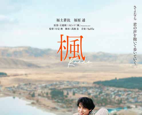 福士蒼汰&福原遥、スピッツ名曲「楓」原案映画でW主演 “初の恋人役”予告映像&ティザービジュアル解禁
