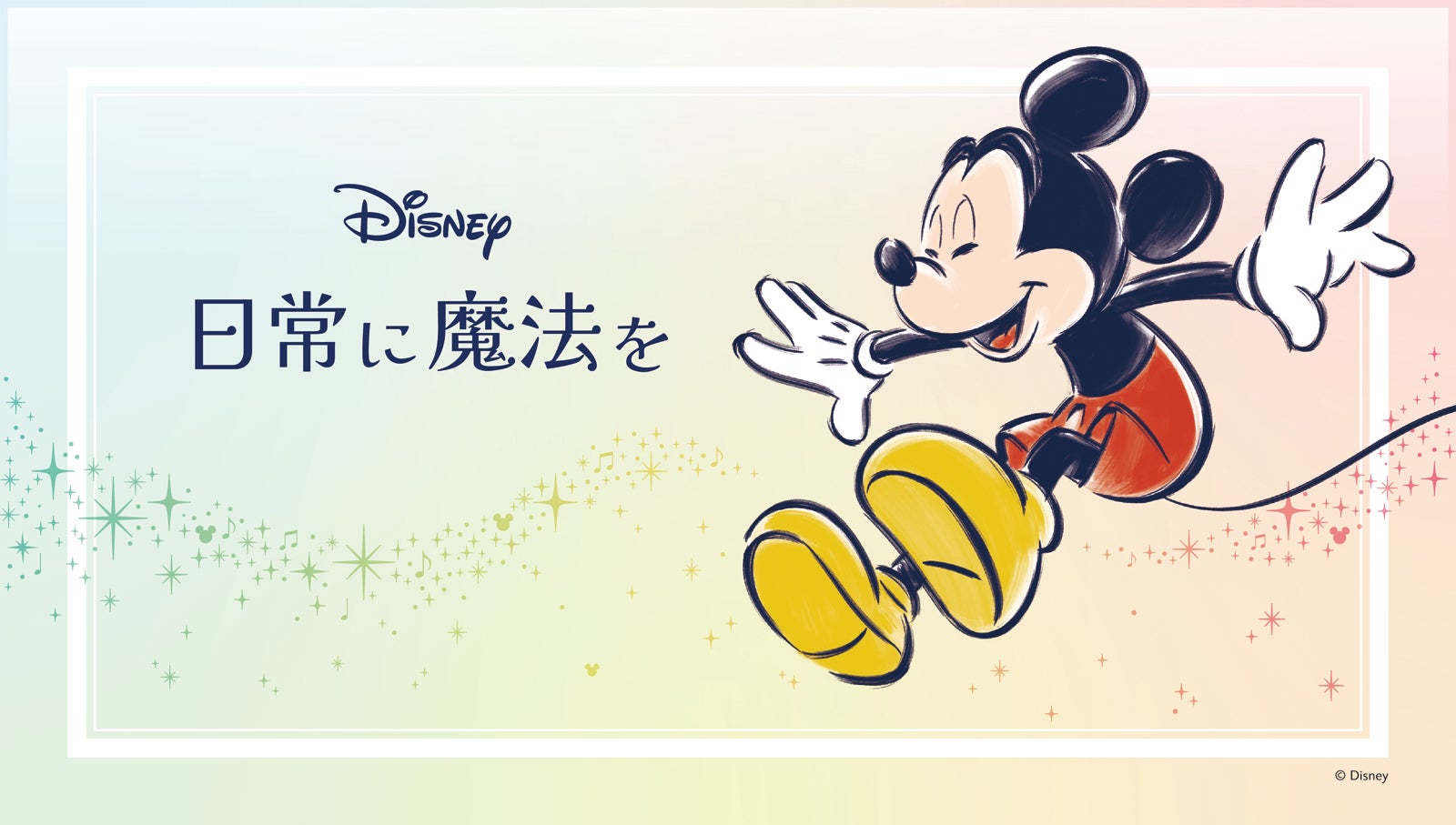 ディズニーの新たなライフスタイルコンセプト「日常に魔法を」（C）Disney