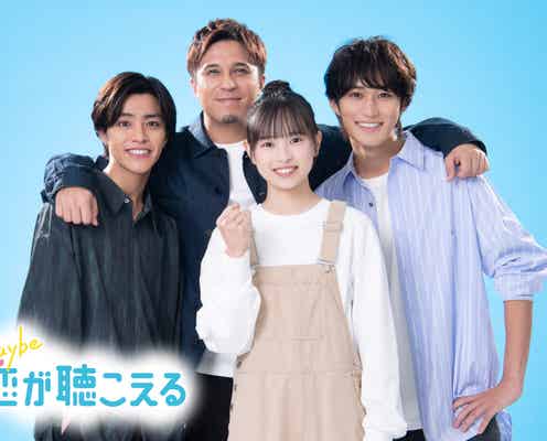 醍醐虎汰朗、HiHi Jets橋本涼とライバルに 木村昴ら「Maybe 恋が聴こえる」キャスト発表