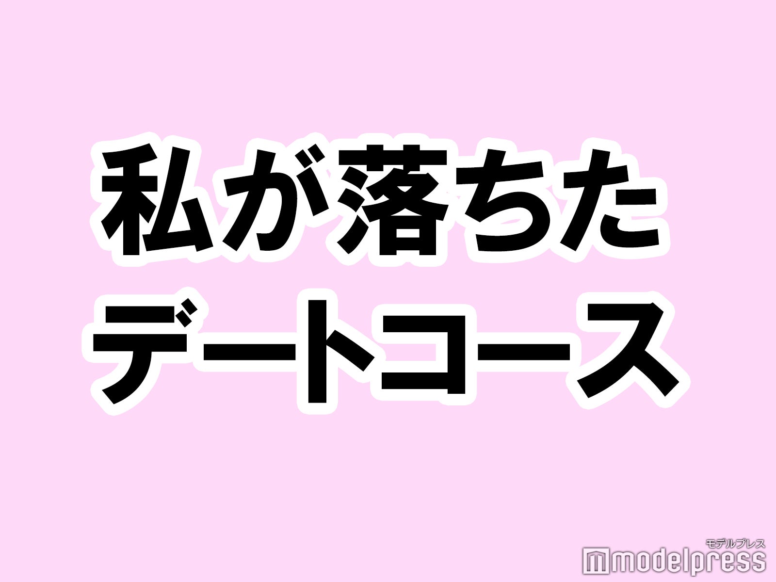 私が落ちた胸キュンデートコースは…【タメになる恋愛大喜利シリーズvol.18】