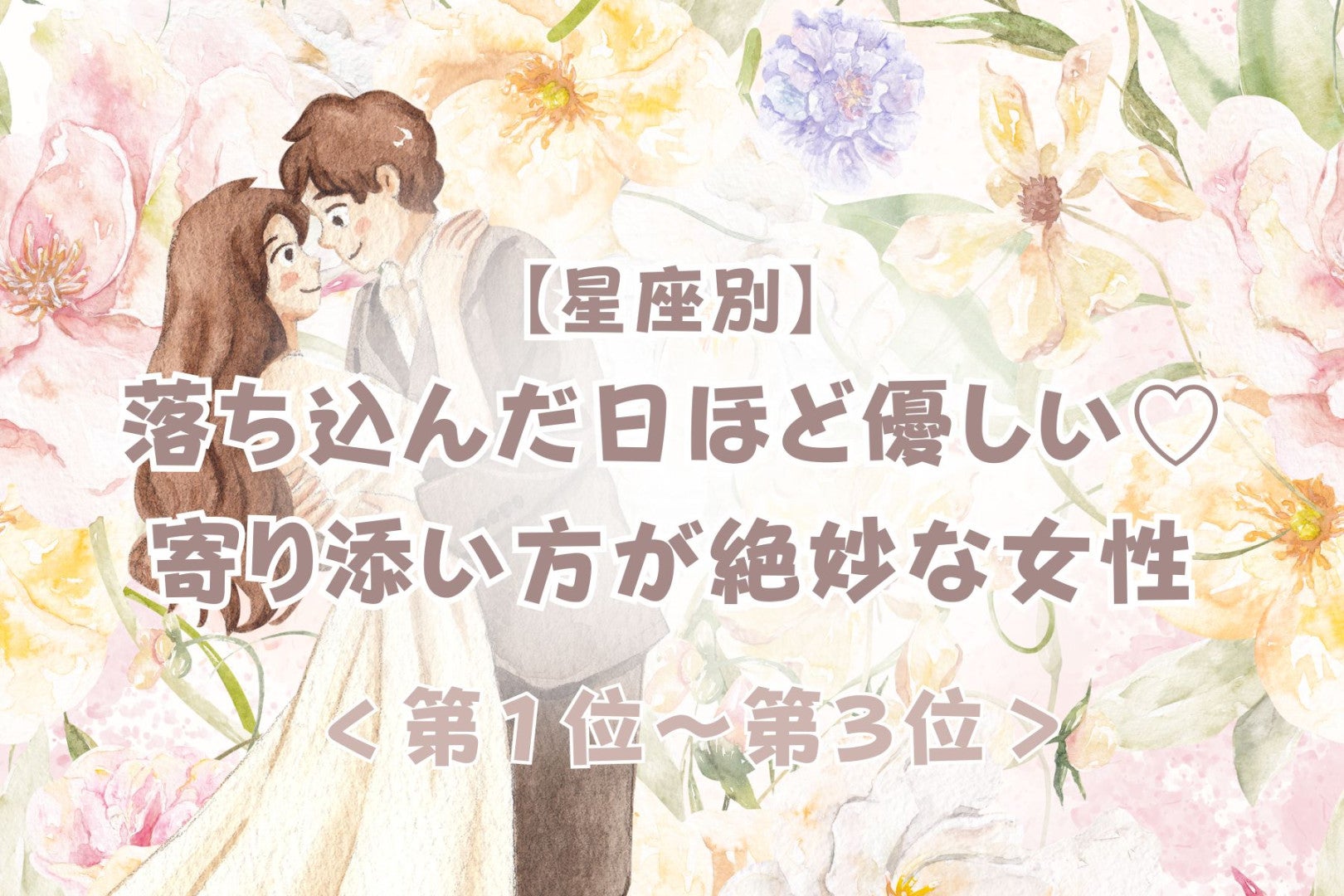 【星座別】落ち込んだ日ほど優しい♡寄り添い方が絶妙な女性ランキング＜第１位〜第３位＞