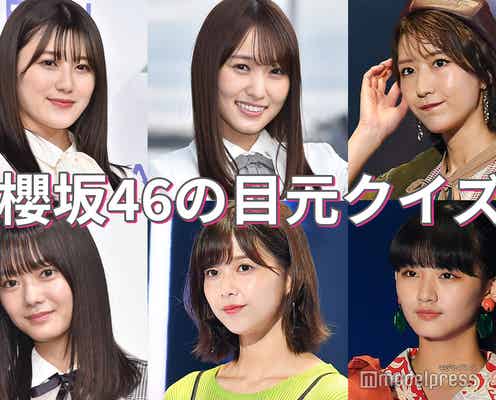 【クイズ/櫻坂46編】全員わかる?“目元”が魅力的な女性芸能人