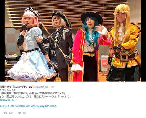 「カルテット」松たか子・満島ひかり・高橋一生・松田龍平の二次元コスプレショット公開 “愛死天ROO”に「永久保存版」「本気を感じる」