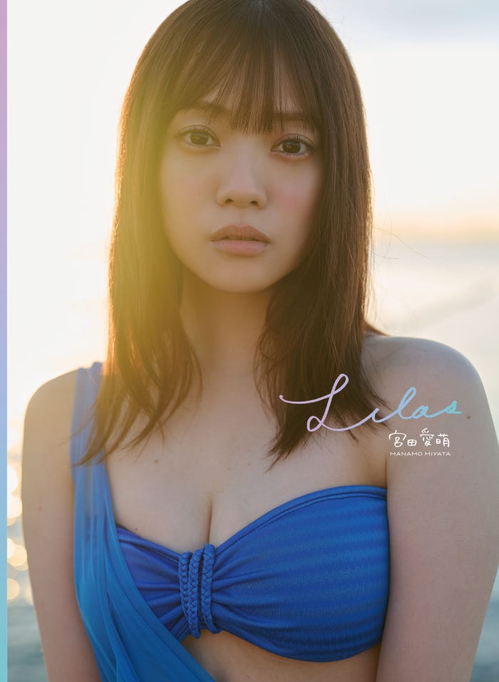 宮田愛萌1st写真集「Lilas」特別アザーカット付き版/DMMブックス(撮影/花盛友里)