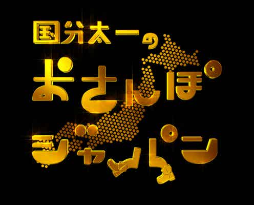 TOKIO国分太一、冠番組が放送1000回突破 ハードスケジュールも明らかに