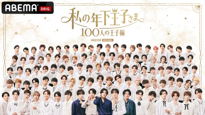 「私の年下王子さま 100人の王子編」(C)AbemaTV, Inc.
