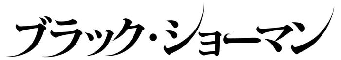 「ブラック・ショーマン」ロゴ(C)2025「ブラック・ショーマン」製作委員会